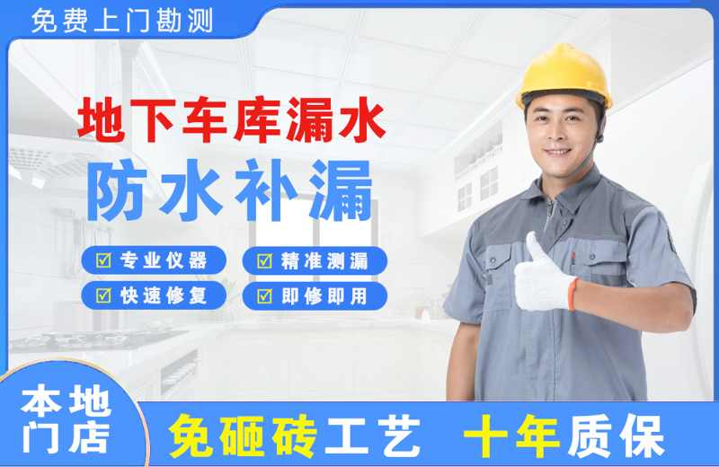 香洲地下车库漏水维修